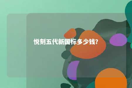 悦刻五代新国标多少钱
？ 